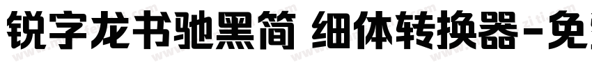 锐字龙书驰黑简 细体转换器字体转换